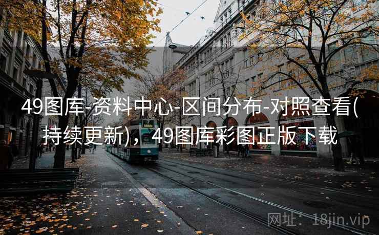 49图库-资料中心-区间分布-对照查看(持续更新)，49图库彩图正版下载