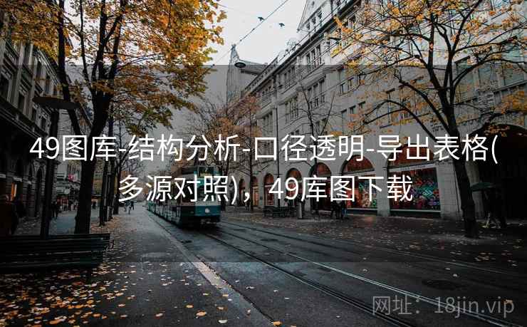 49图库-结构分析-口径透明-导出表格(多源对照)，49库图下载