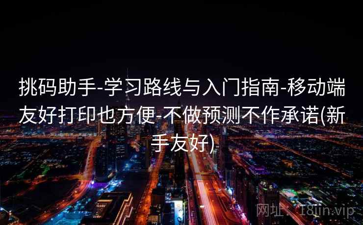 挑码助手-学习路线与入门指南-移动端友好打印也方便-不做预测不作承诺(新手友好)