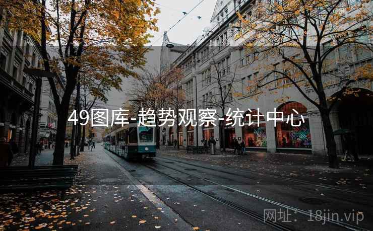 49图库-趋势观察-统计中心