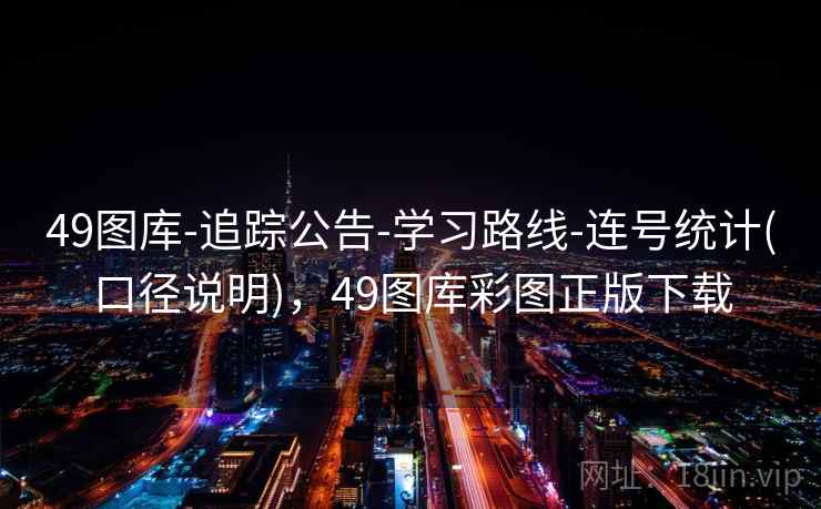 49图库-追踪公告-学习路线-连号统计(口径说明)，49图库彩图正版下载  第2张