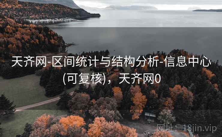 天齐网-区间统计与结构分析-信息中心(可复核)，天齐网0  第2张