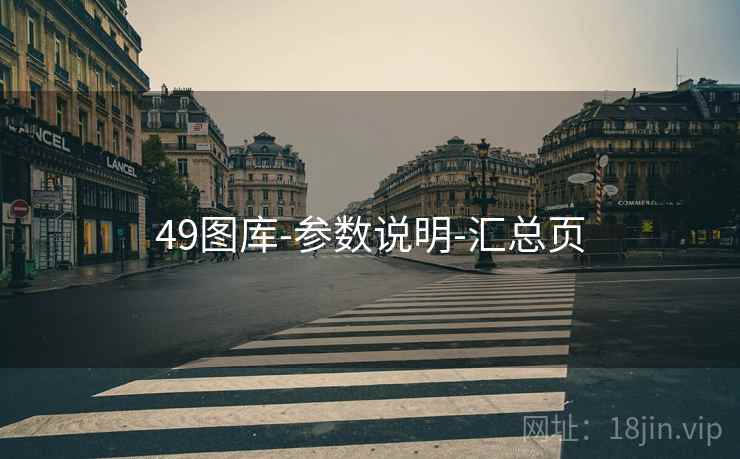 49图库-参数说明-汇总页  第1张