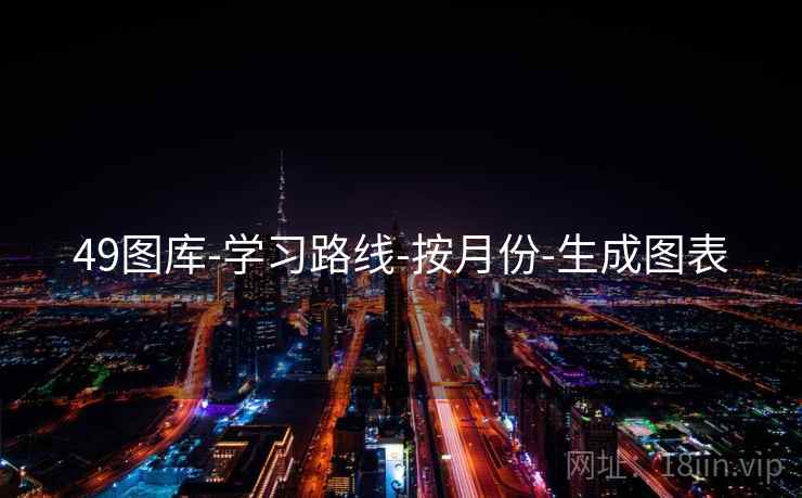 49图库-学习路线-按月份-生成图表  第2张