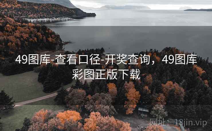 49图库-查看口径-开奖查询，49图库彩图正版下载  第2张