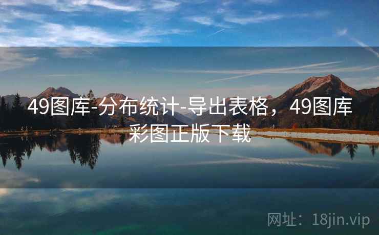 49图库-分布统计-导出表格,49图库彩图正版下载
